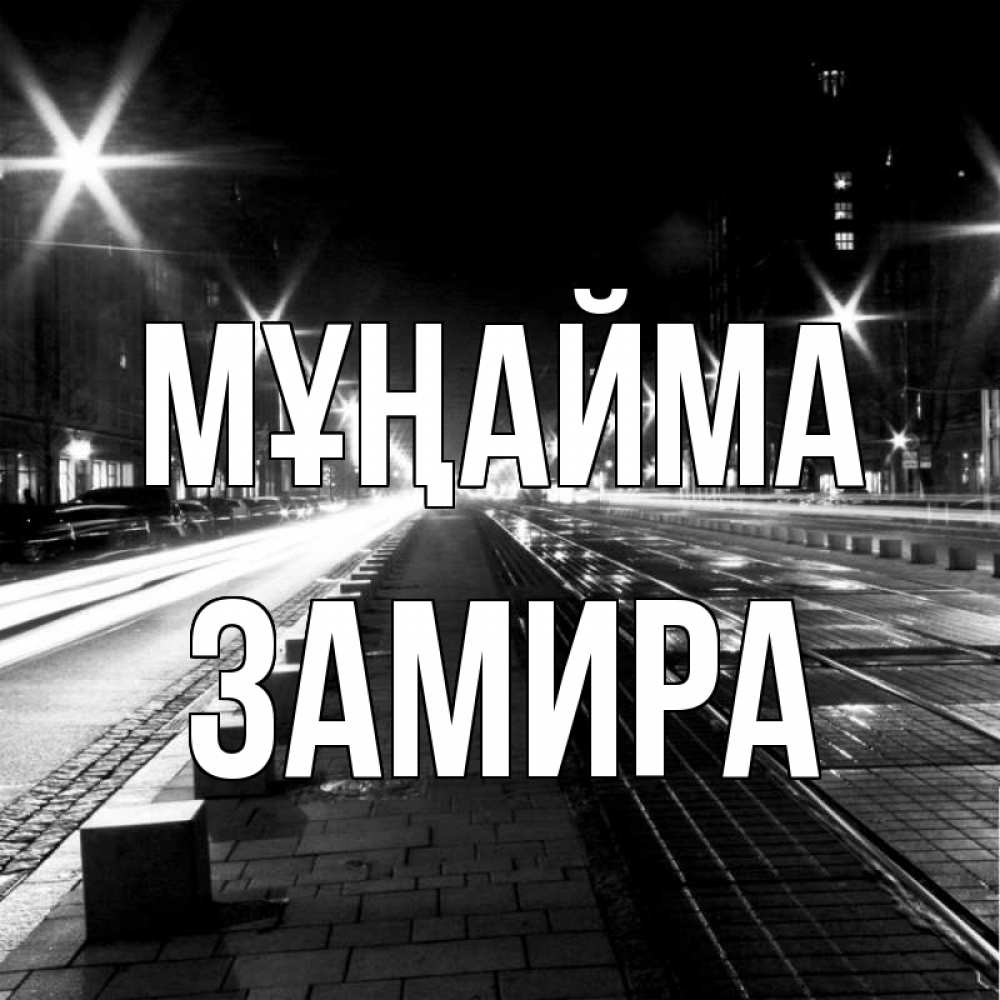 Күн сайын ашық хат с именем, ЗАМИРА Мұңайма ночной проспект Онлайн тегін жүктеп алу тілектері бар керемет карта 