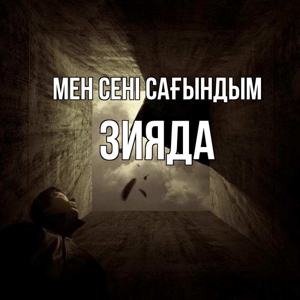 Күн сайын ашық хат с именем, ЗИЯДА Мен сені сағындым тут Онлайн тегін жүктеп алу тілектері бар керемет карта 