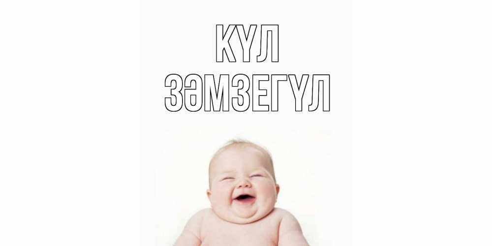 Күн сайын ашық хат с именем, ЗӘМЗЕГҮЛ күл ребенок Онлайн тегін жүктеп алу тілектері бар керемет карта 