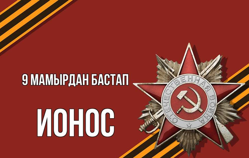 Күн сайын ашық хат с именем, Ионос 9 мамырдан бастап 9 мая Онлайн тегін жүктеп алу тілектері бар керемет карта 