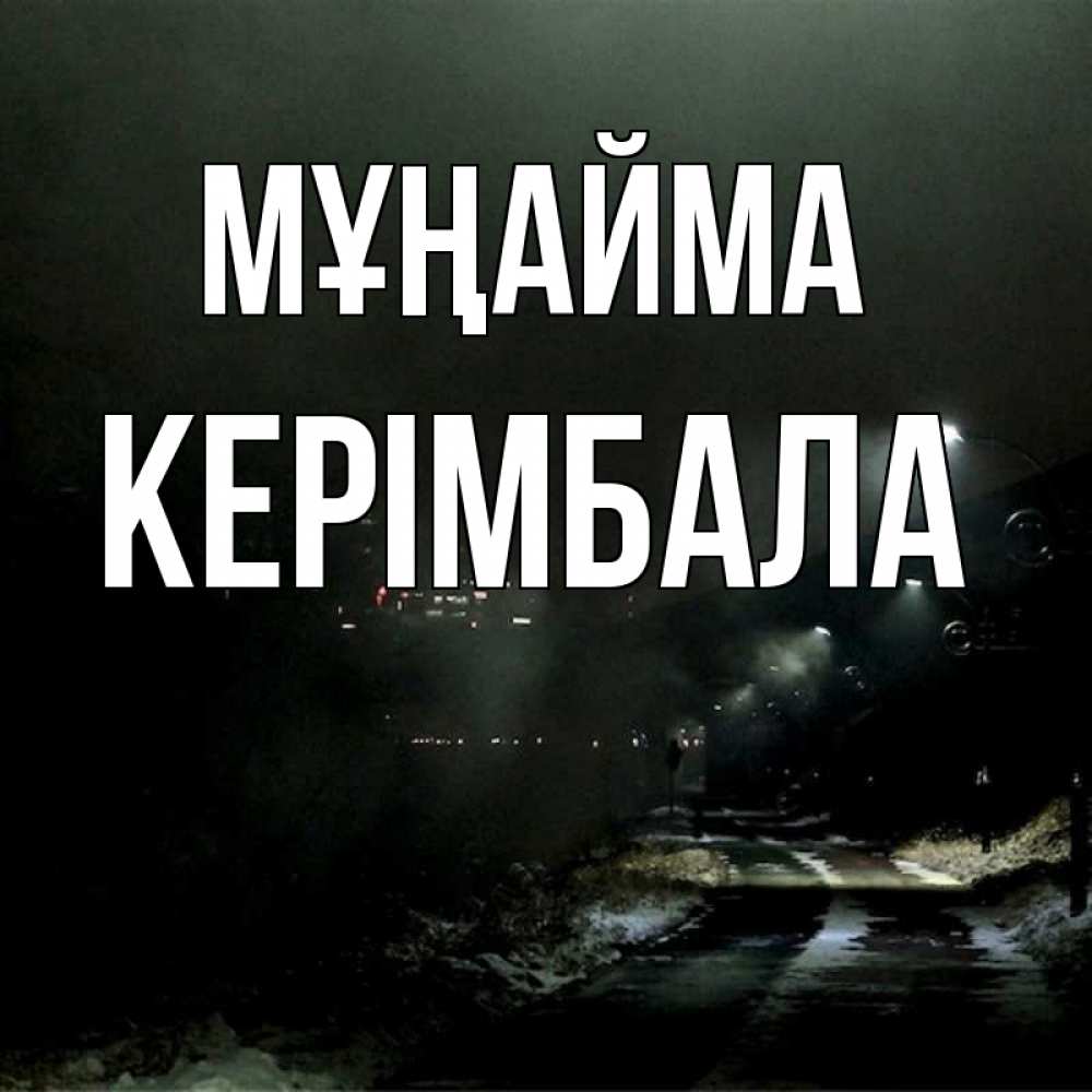 Күн сайын ашық хат с именем, КЕРІМБАЛА Мұңайма фонари Онлайн тегін жүктеп алу тілектері бар керемет карта 