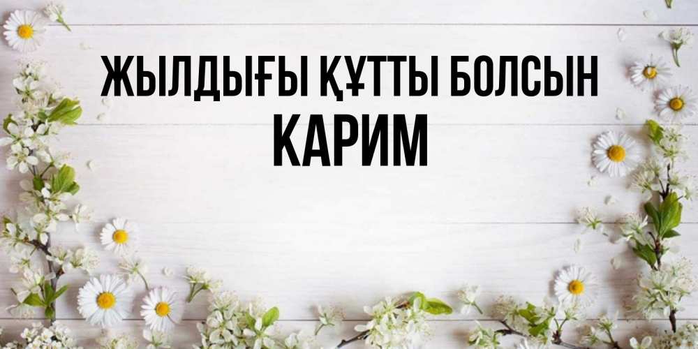 Күн сайын ашық хат с именем, Карим Жылдығы құтты болсын Воздушные шары Онлайн тегін жүктеп алу тілектері бар керемет карта 