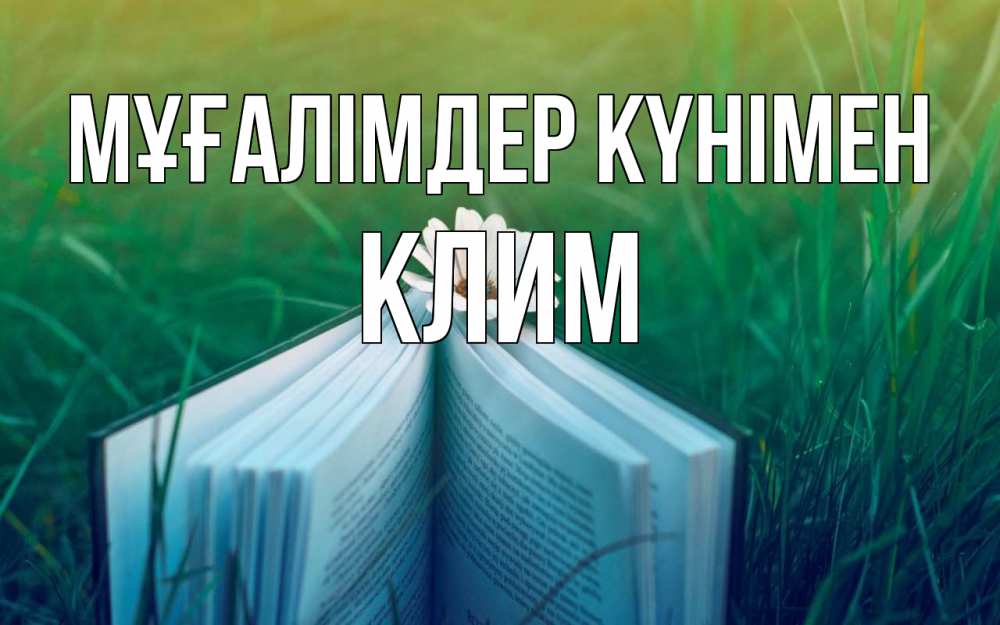 Күн сайын ашық хат с именем, Клим Мұғалімдер күнімен с днем учителя Онлайн тегін жүктеп алу тілектері бар керемет карта 