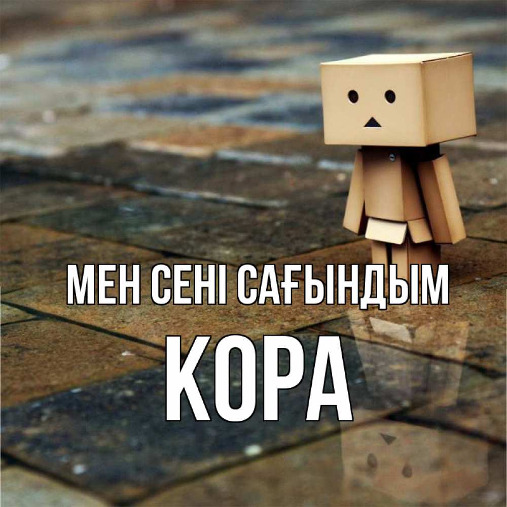 Күн сайын ашық хат с именем, Кора Мен сені сағындым куколка из картона в стиле майнкрафт Онлайн тегін жүктеп алу тілектері бар керемет карта 
