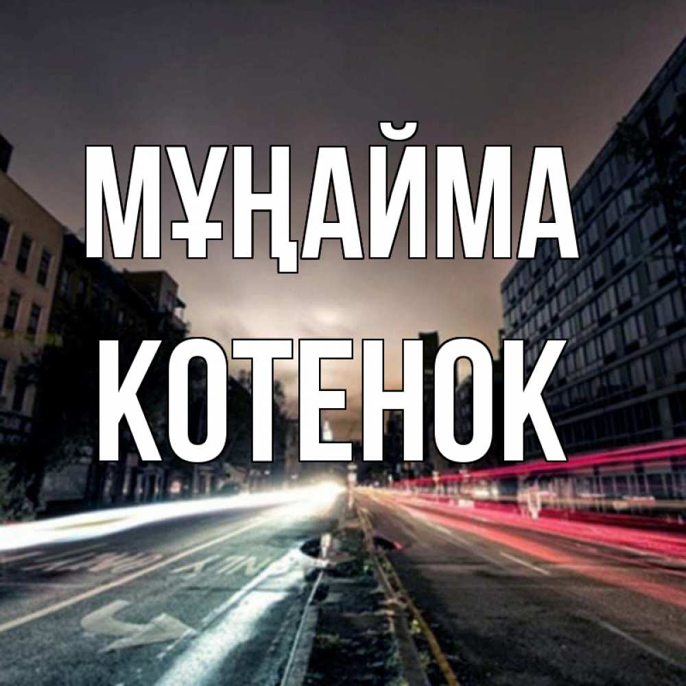 Күн сайын ашық хат с именем, Котенок Мұңайма съемка ночью Онлайн тегін жүктеп алу тілектері бар керемет карта 
