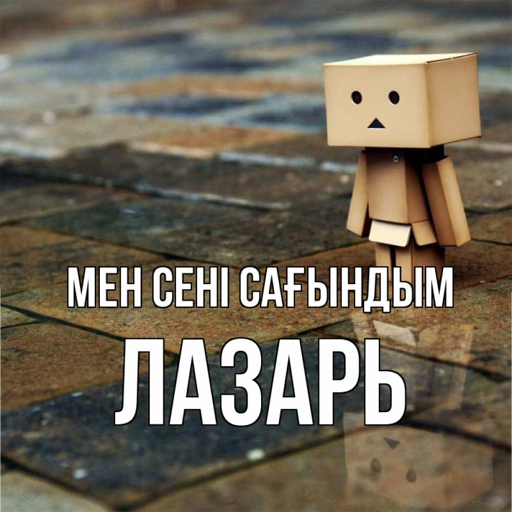 Күн сайын ашық хат с именем, Лазарь Мен сені сағындым куколка из картона в стиле майнкрафт Онлайн тегін жүктеп алу тілектері бар керемет карта 