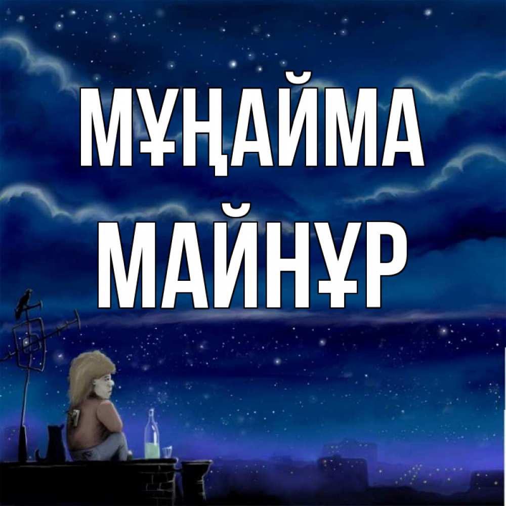 Күн сайын ашық хат с именем, МАЙНҰР Мұңайма город с крыши Онлайн тегін жүктеп алу тілектері бар керемет карта 