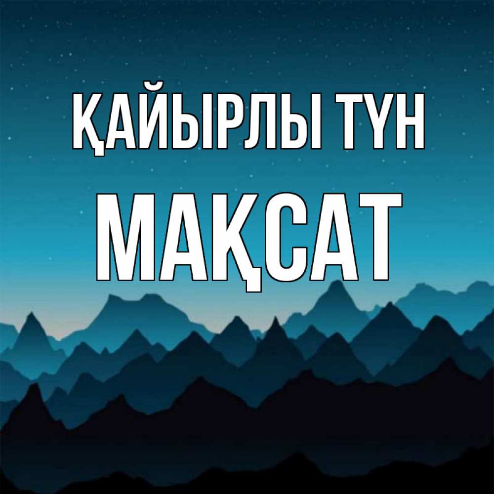 Күн сайын ашық хат с именем, МАҚСАТ Қайырлы түн сладких снов звездное небо Онлайн тегін жүктеп алу тілектері бар керемет карта 