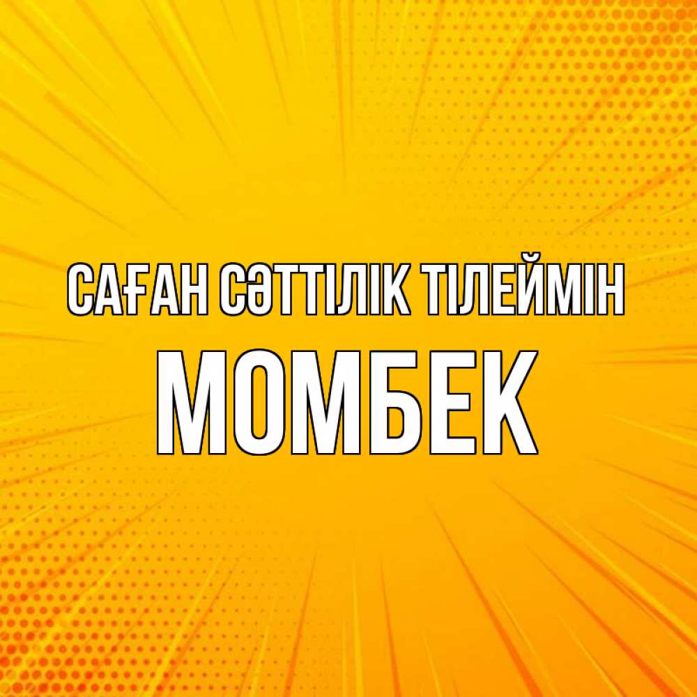 Күн сайын ашық хат с именем, МОМБЕК Саған сәттілік тілеймін фон Онлайн тегін жүктеп алу тілектері бар керемет карта 