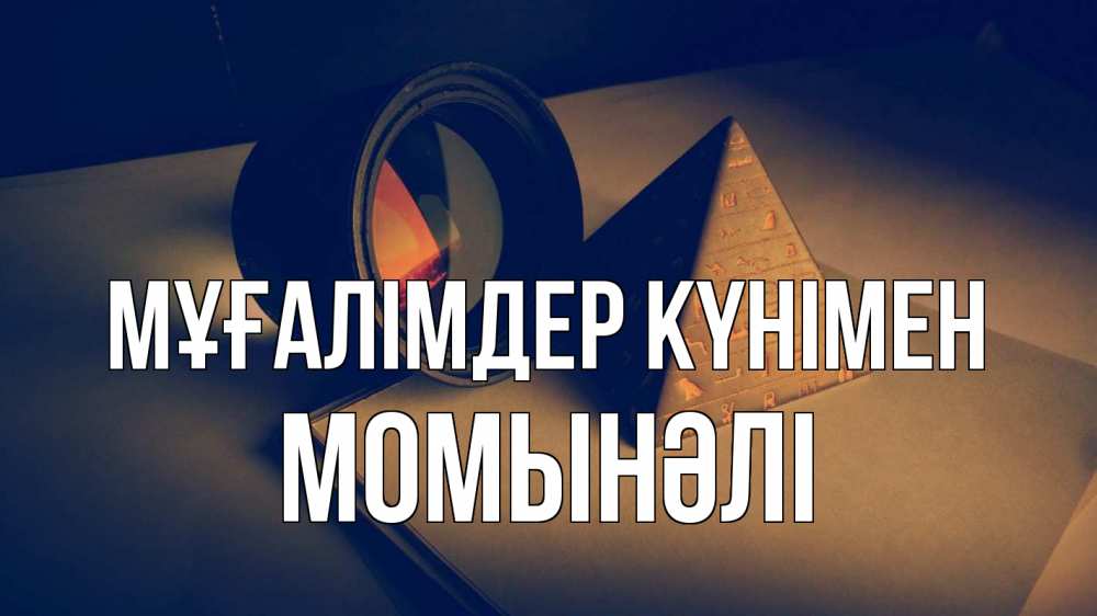 Күн сайын ашық хат с именем, МОМЫНӘЛІ Мұғалімдер күнімен с днем учителя Онлайн тегін жүктеп алу тілектері бар керемет карта 