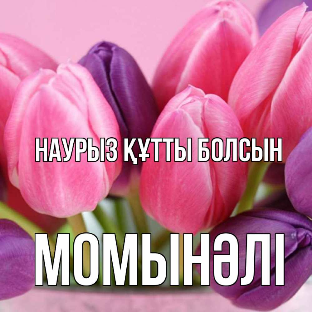 Күн сайын ашық хат с именем, МОМЫНӘЛІ Наурыз құтты болсын маме 1 Онлайн тегін жүктеп алу тілектері бар керемет карта 