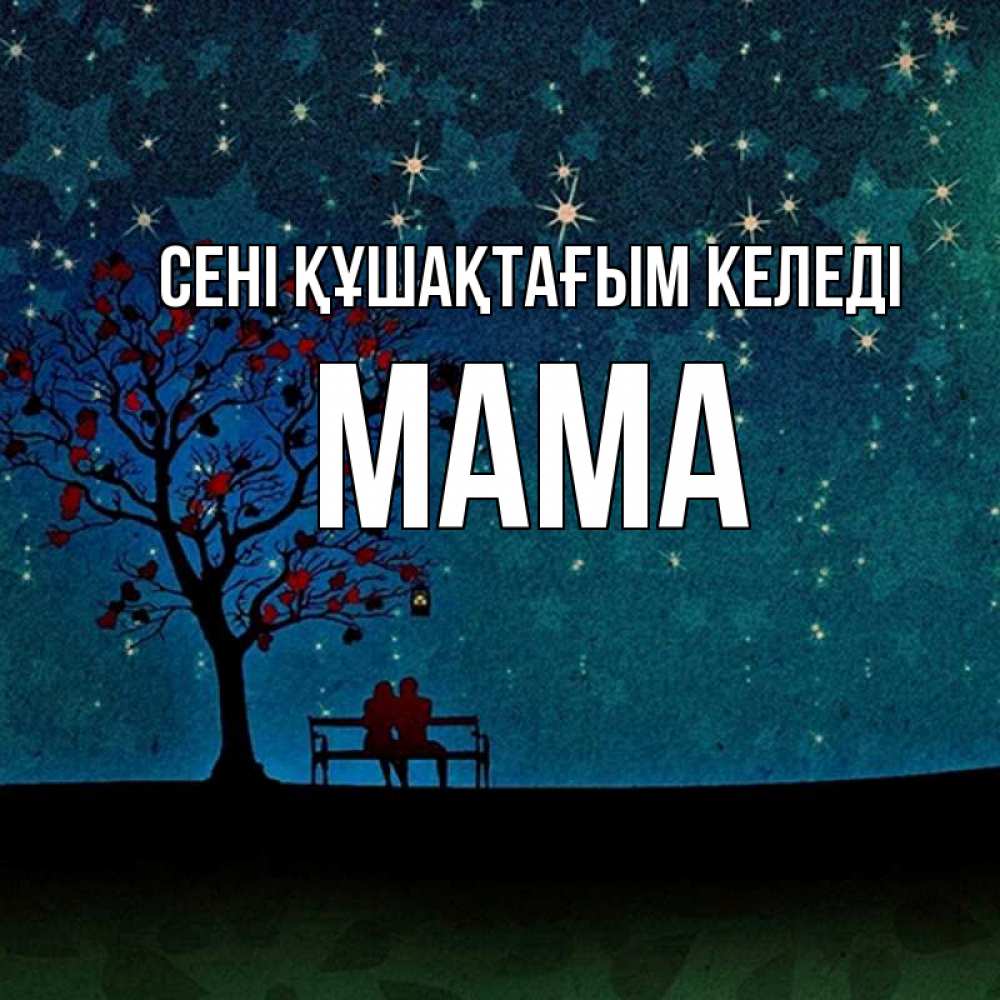 Күн сайын ашық хат с именем, Мама сені құшақтағым келеді много звезд Онлайн тегін жүктеп алу тілектері бар керемет карта 
