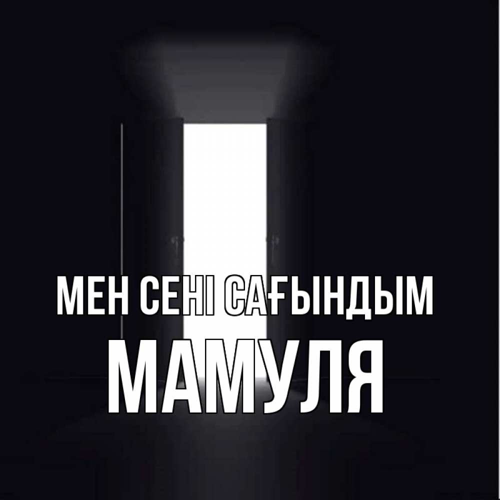 Күн сайын ашық хат с именем, Мамуля Мен сені сағындым дверь и свет Онлайн тегін жүктеп алу тілектері бар керемет карта 