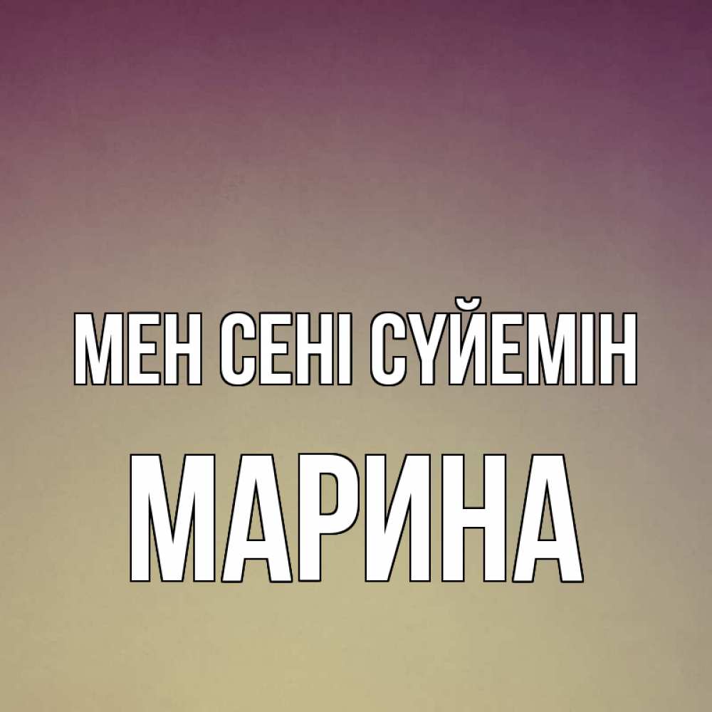 Күн сайын ашық хат с именем, Марина Мен сені сүйемін для любимой Онлайн тегін жүктеп алу тілектері бар керемет карта 