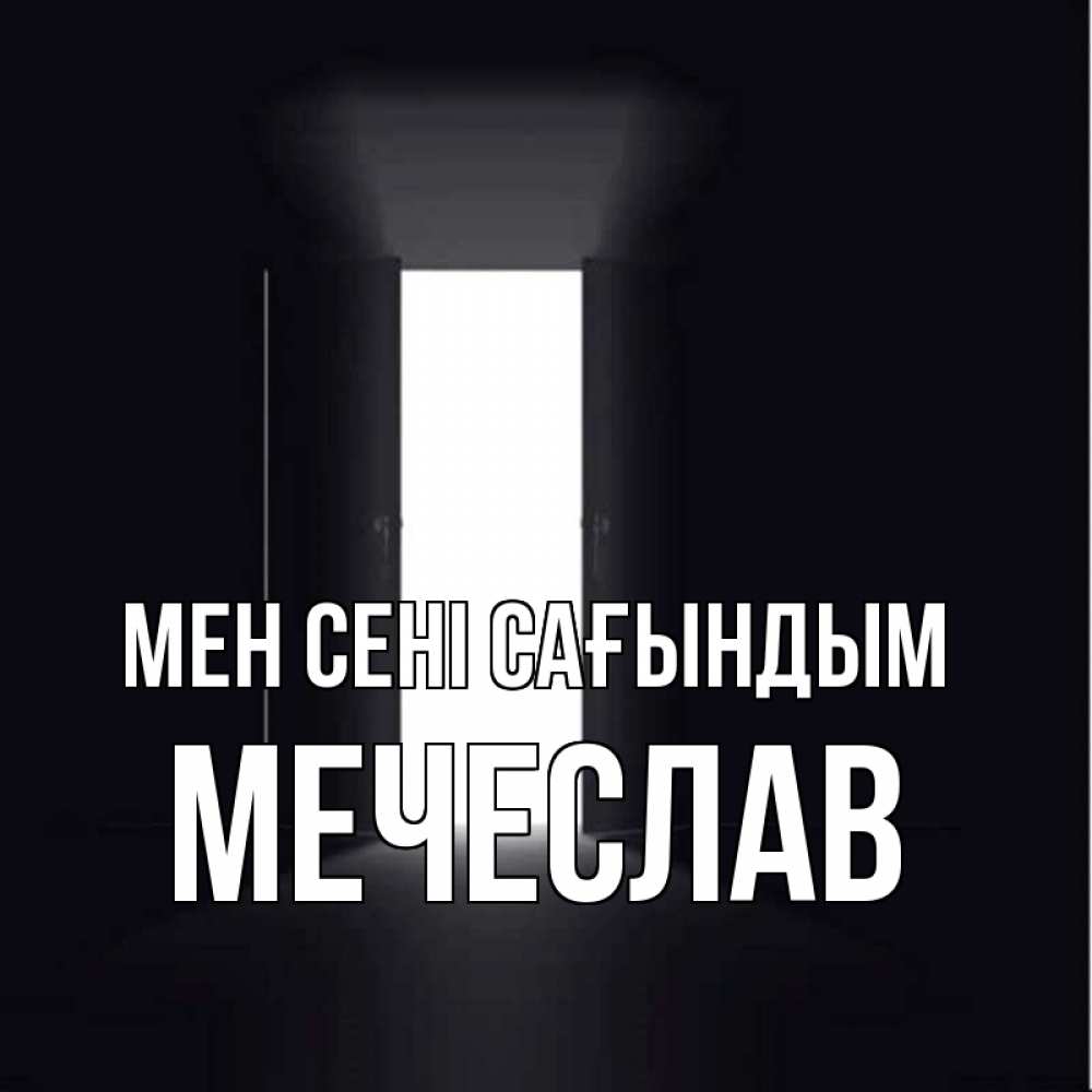 Күн сайын ашық хат с именем, Мечеслав Мен сені сағындым дверь и свет Онлайн тегін жүктеп алу тілектері бар керемет карта 