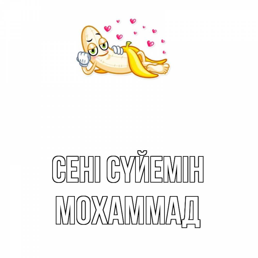 Күн сайын ашық хат с именем, Мохаммад Сені сүйемін поцелуй открытки бесплатно Онлайн тегін жүктеп алу тілектері бар керемет карта 