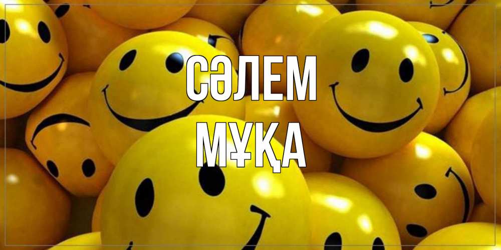 Күн сайын ашық хат с именем, МҰҚА Сәлем смайл Онлайн тегін жүктеп алу тілектері бар керемет карта 