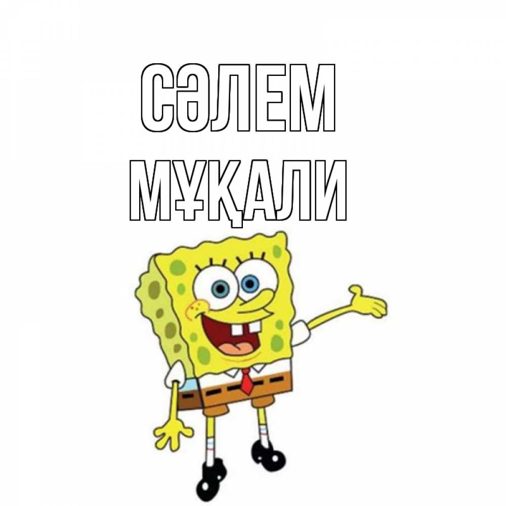 Күн сайын ашық хат с именем, МҰҚАЛИ Сәлем спанч Боб на позитиве Онлайн тегін жүктеп алу тілектері бар керемет карта 