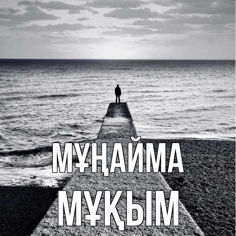 Күн сайын ашық хат с именем, МҰҚЫМ Мұңайма море Онлайн тегін жүктеп алу тілектері бар керемет карта 