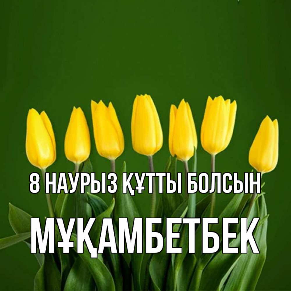 Күн сайын ашық хат с именем, Мұқамбетбек 8 наурыз құтты болсын желтого цвета 3 Онлайн тегін жүктеп алу тілектері бар керемет карта 