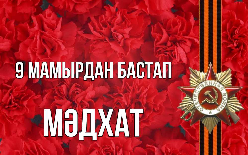 Күн сайын ашық хат с именем, МӘДХАТ 9 мамырдан бастап 9 мая Онлайн тегін жүктеп алу тілектері бар керемет карта 