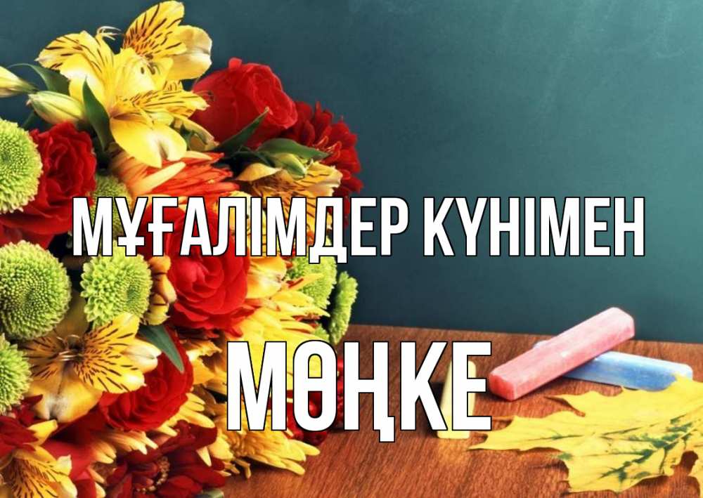 Күн сайын ашық хат с именем, МӨҢКЕ Мұғалімдер күнімен цветы, мел Онлайн тегін жүктеп алу тілектері бар керемет карта 