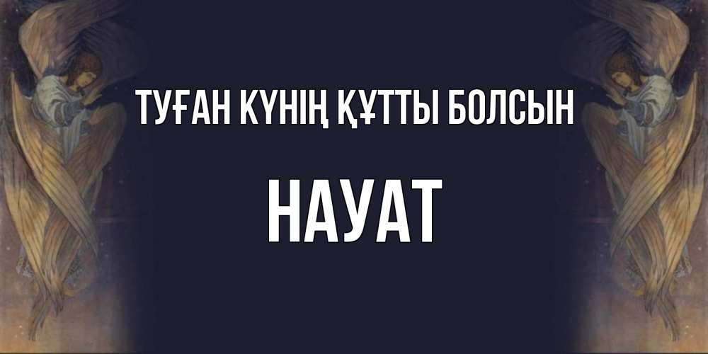 Күн сайын ашық хат с именем, НАУАТ Туған күнің құтты болсын день ангела Онлайн тегін жүктеп алу тілектері бар керемет карта 