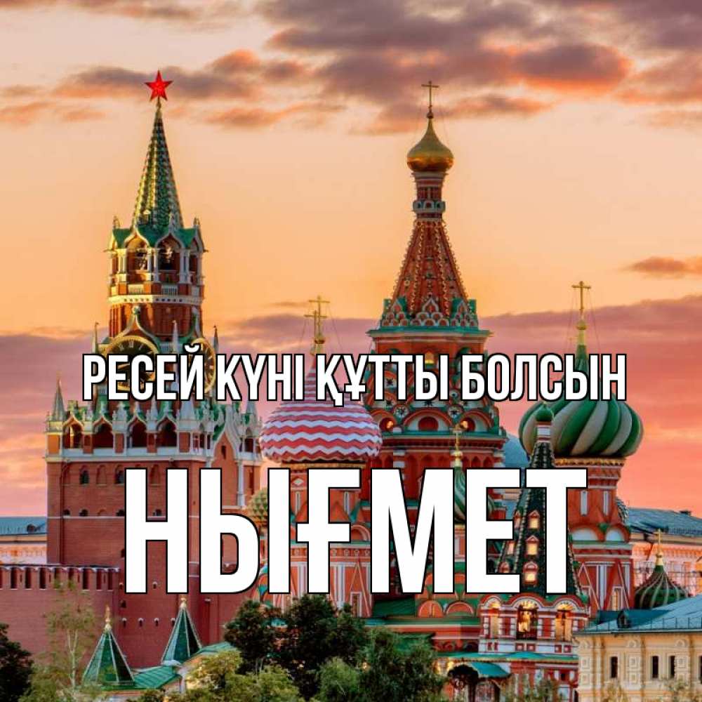 Күн сайын ашық хат с именем, НЫҒМЕТ Ресей күні құтты болсын С днем России Онлайн тегін жүктеп алу тілектері бар керемет карта 