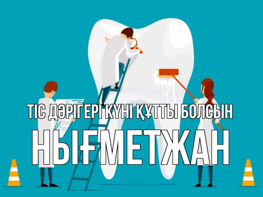 Күн сайын ашық хат с именем, НЫҒМЕТЖАН Тіс дәрігері күні құтты болсын с днем стоматолога Онлайн тегін жүктеп алу тілектері бар керемет карта 