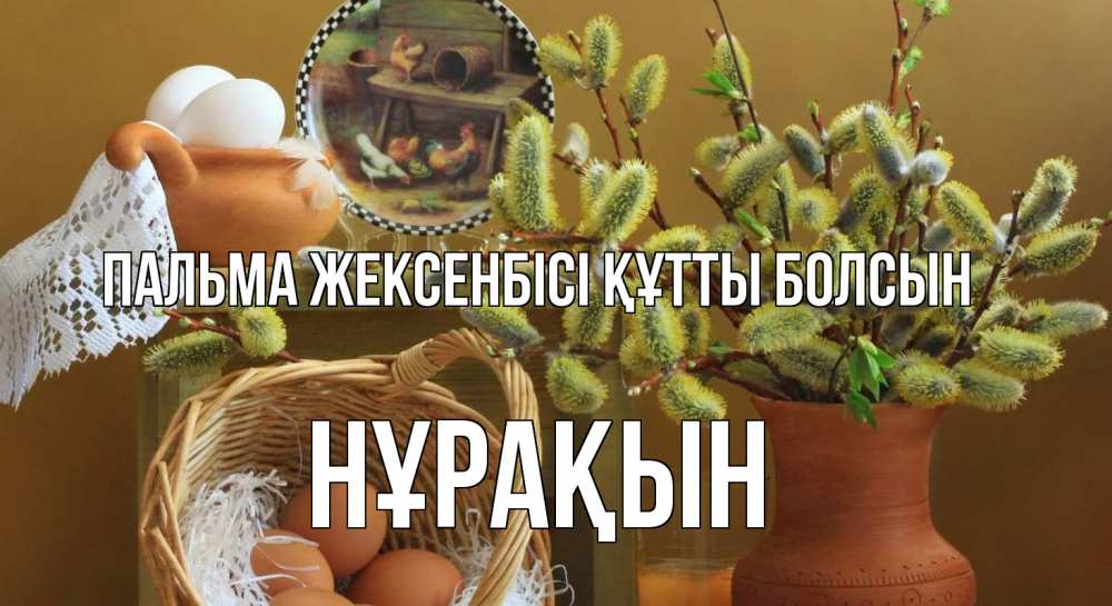 Күн сайын ашық хат с именем, НҰРАҚЫН Пальма жексенбісі құтты болсын верба 2 Онлайн тегін жүктеп алу тілектері бар керемет карта 