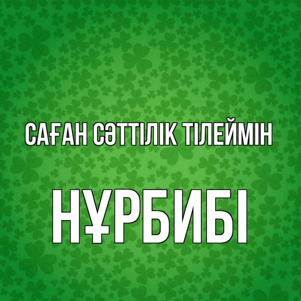 Күн сайын ашық хат с именем, НҰРБИБІ Саған сәттілік тілеймін много листочков на удачу Онлайн тегін жүктеп алу тілектері бар керемет карта 