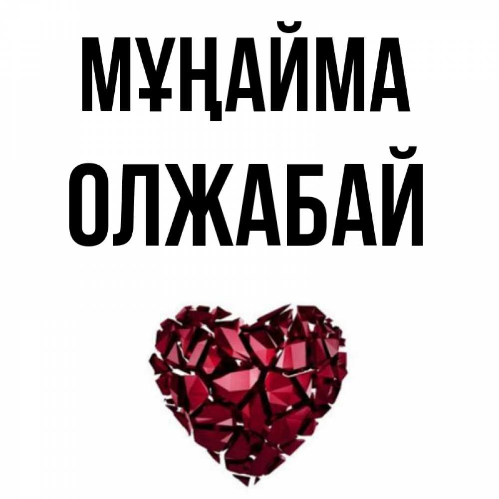 Күн сайын ашық хат с именем, ОЛЖАБАЙ Мұңайма рубиновое сердечко Онлайн тегін жүктеп алу тілектері бар керемет карта 