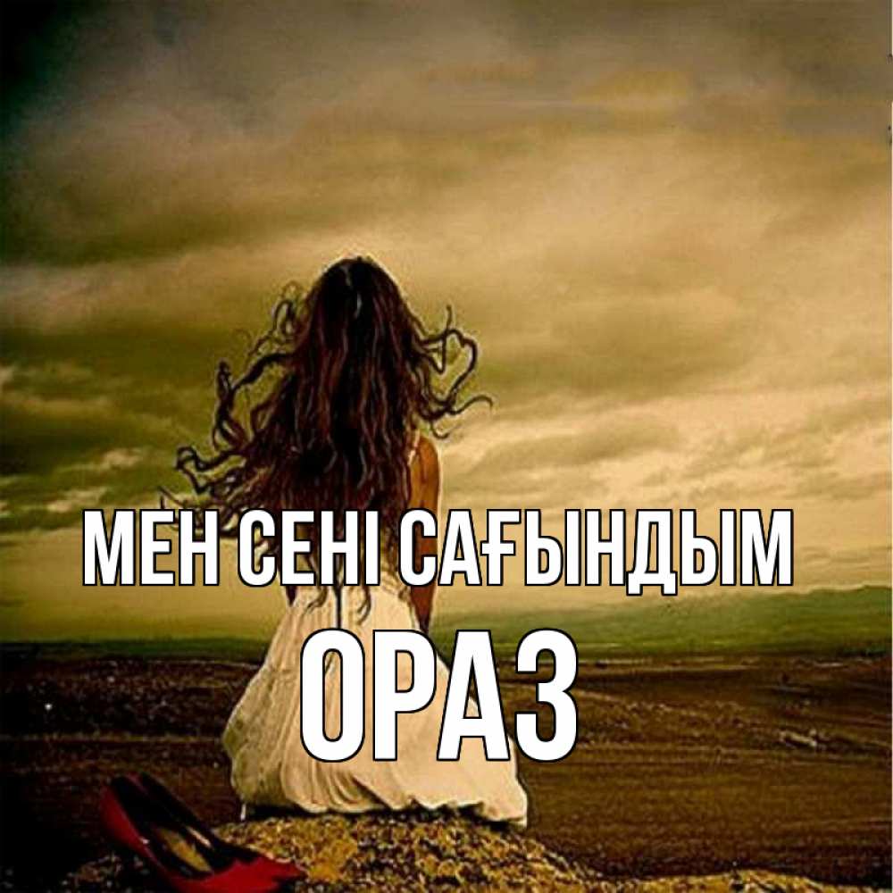 Күн сайын ашық хат с именем, ОРАЗ Мен сені сағындым возвращайся Онлайн тегін жүктеп алу тілектері бар керемет карта 