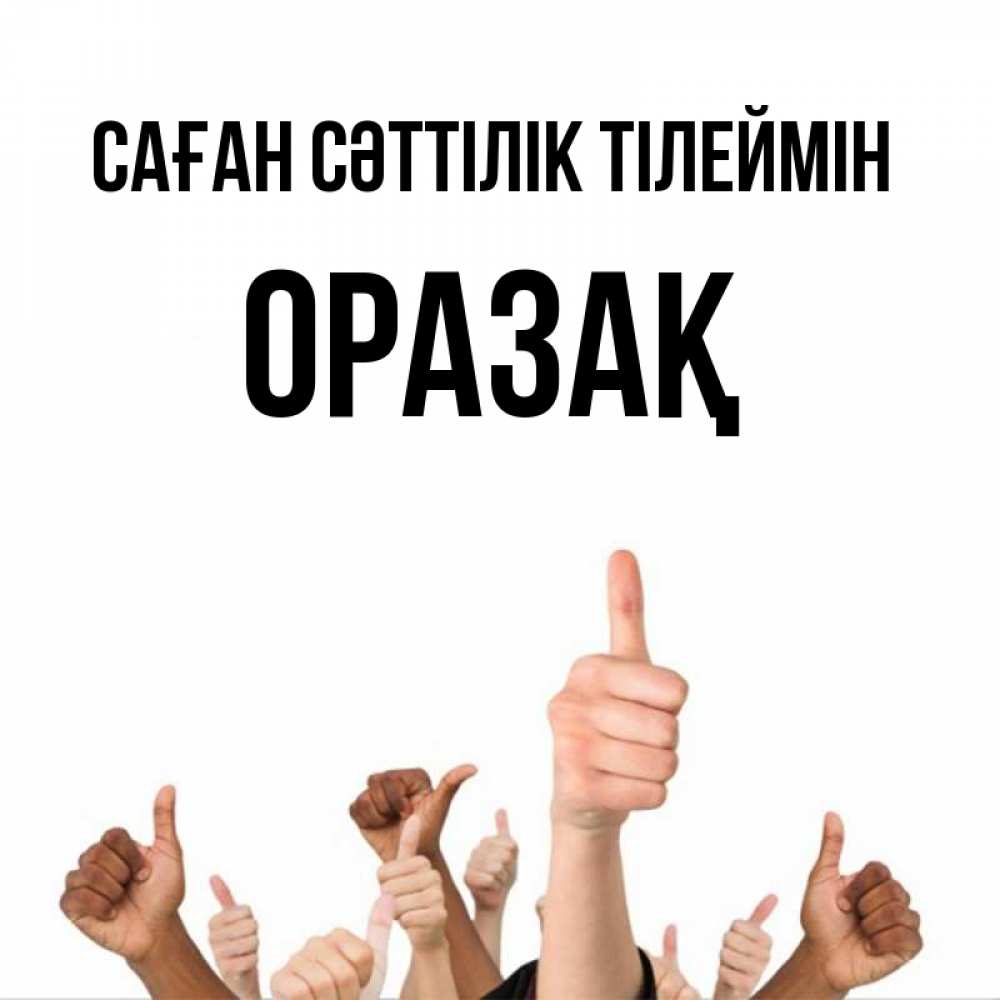 Күн сайын ашық хат с именем, ОРАЗАҚ Саған сәттілік тілеймін молодцом Онлайн тегін жүктеп алу тілектері бар керемет карта 