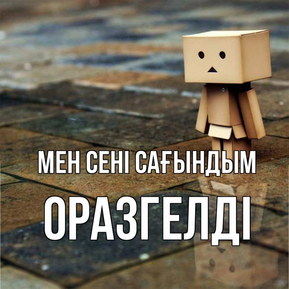 Күн сайын ашық хат с именем, ОРАЗГЕЛДІ Мен сені сағындым куколка из картона в стиле майнкрафт Онлайн тегін жүктеп алу тілектері бар керемет карта 