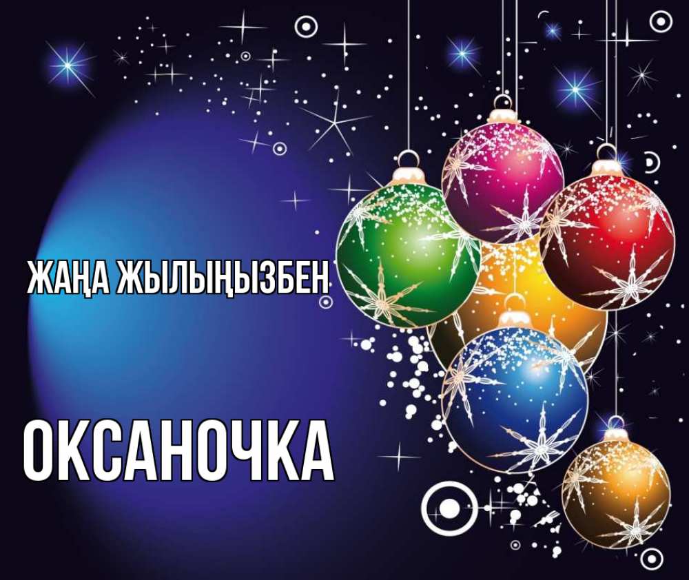 Күн сайын ашық хат с именем, Оксаночка Жаңа жылыңызбен новый год Онлайн тегін жүктеп алу тілектері бар керемет карта 