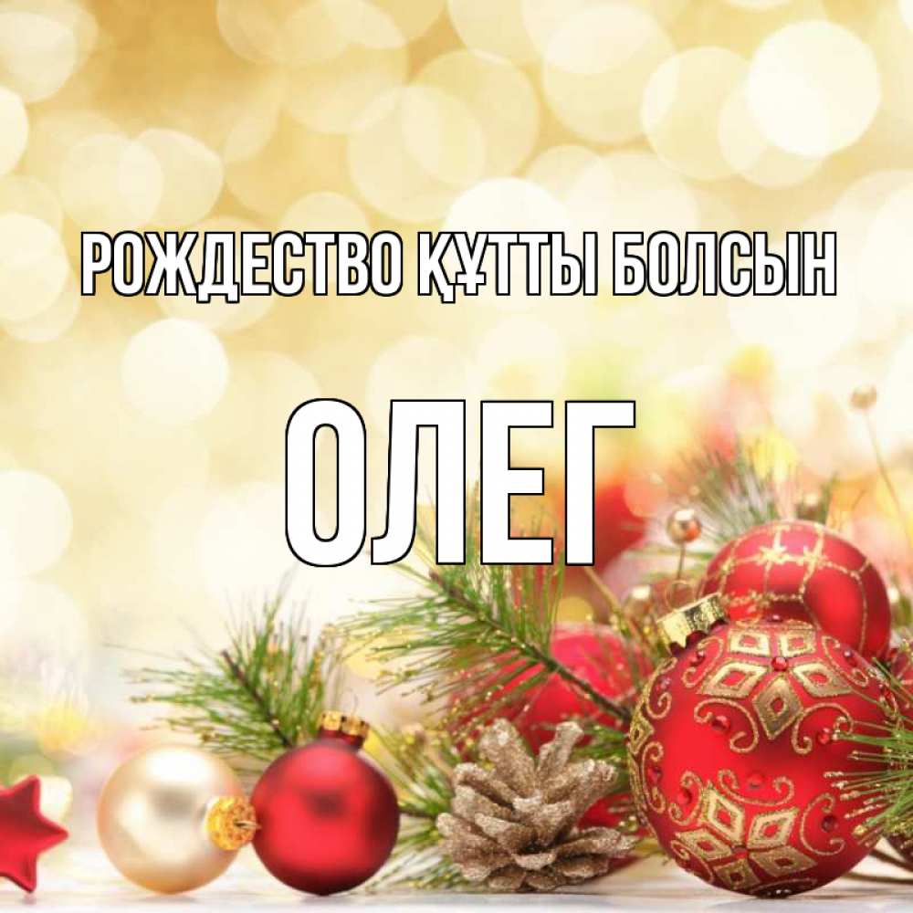 Күн сайын ашық хат с именем, Олег Рождество құтты болсын с рождеством Онлайн тегін жүктеп алу тілектері бар керемет карта 