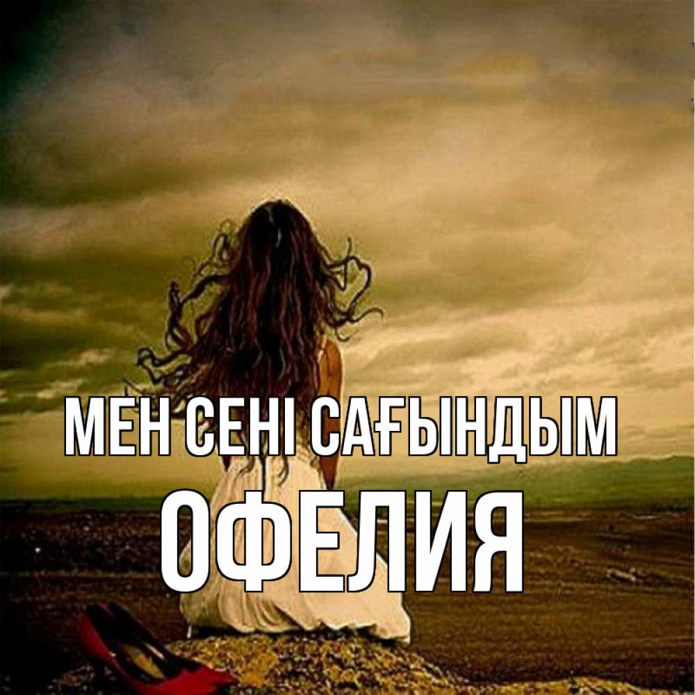 Күн сайын ашық хат с именем, Офелия Мен сені сағындым возвращайся Онлайн тегін жүктеп алу тілектері бар керемет карта 