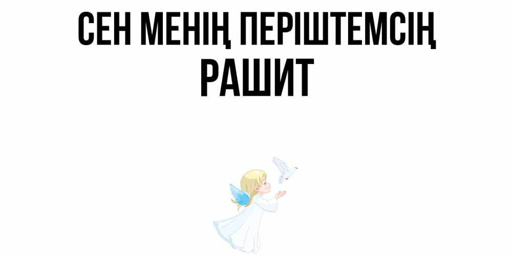 Күн сайын ашық хат с именем, РАШИТ Сен менің періштемсің ангел, голубь Онлайн тегін жүктеп алу тілектері бар керемет карта 