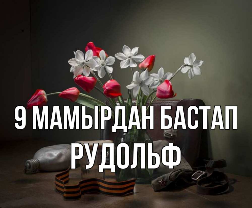 Күн сайын ашық хат с именем, Рудольф 9 мамырдан бастап 9 мая Онлайн тегін жүктеп алу тілектері бар керемет карта 