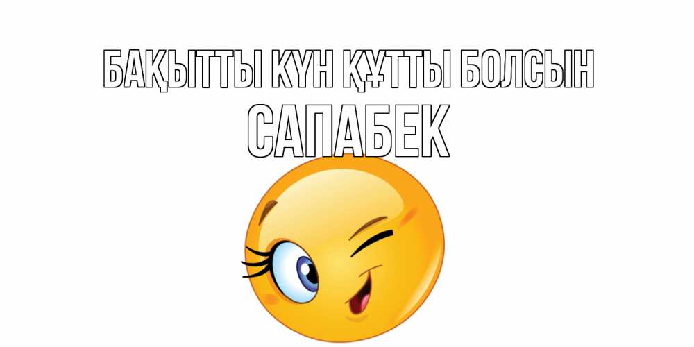 Күн сайын ашық хат с именем, САПАБЕК Бақытты күн құтты болсын улыбка Онлайн тегін жүктеп алу тілектері бар керемет карта 