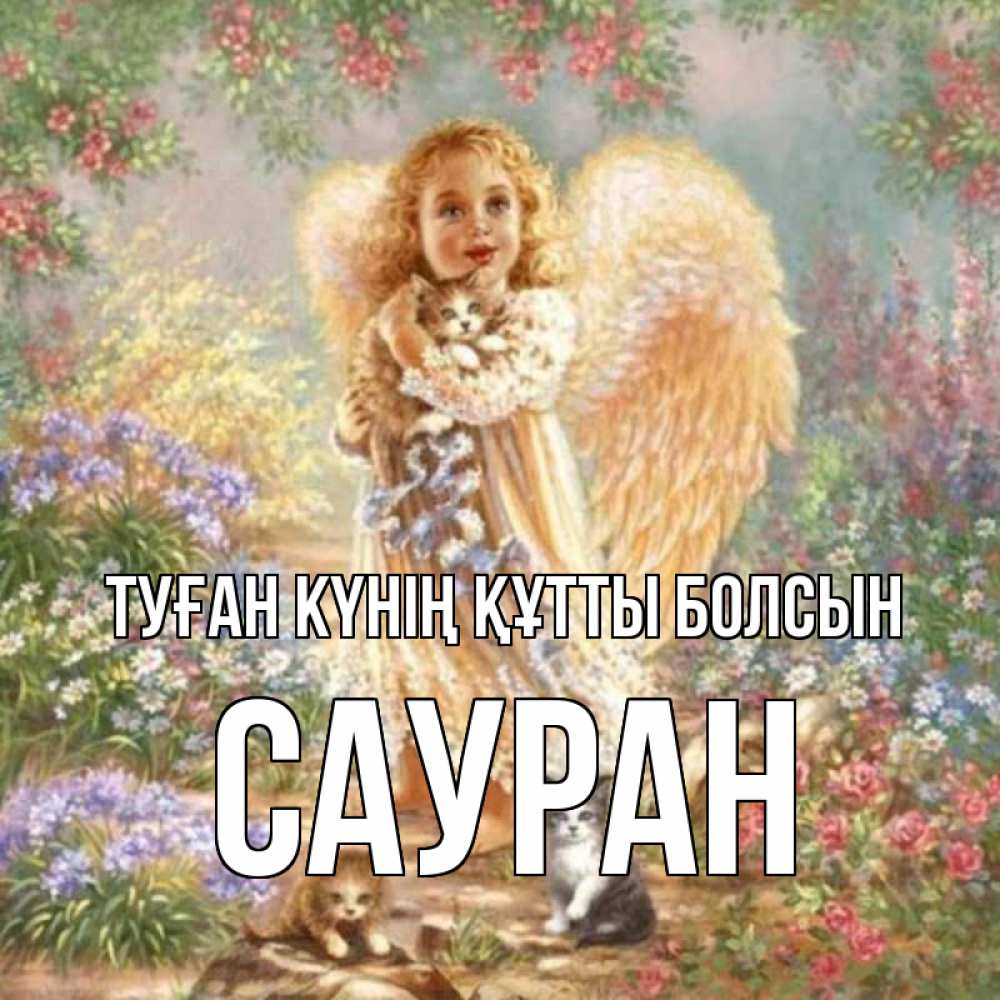 Күн сайын ашық хат с именем, САУРАН Туған күнің құтты болсын держит котенка Онлайн тегін жүктеп алу тілектері бар керемет карта 