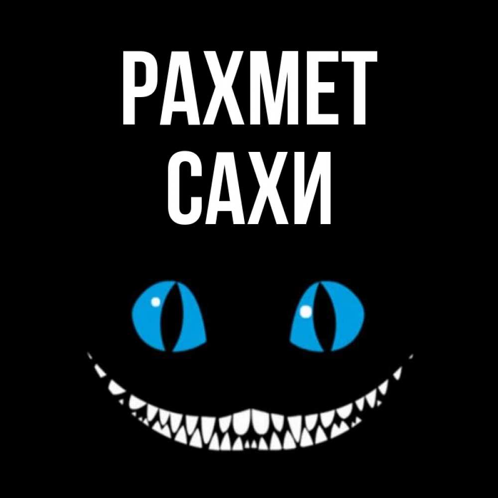 Күн сайын ашық хат с именем, САХИ рахмет благодарю от чеширика Онлайн тегін жүктеп алу тілектері бар керемет карта 
