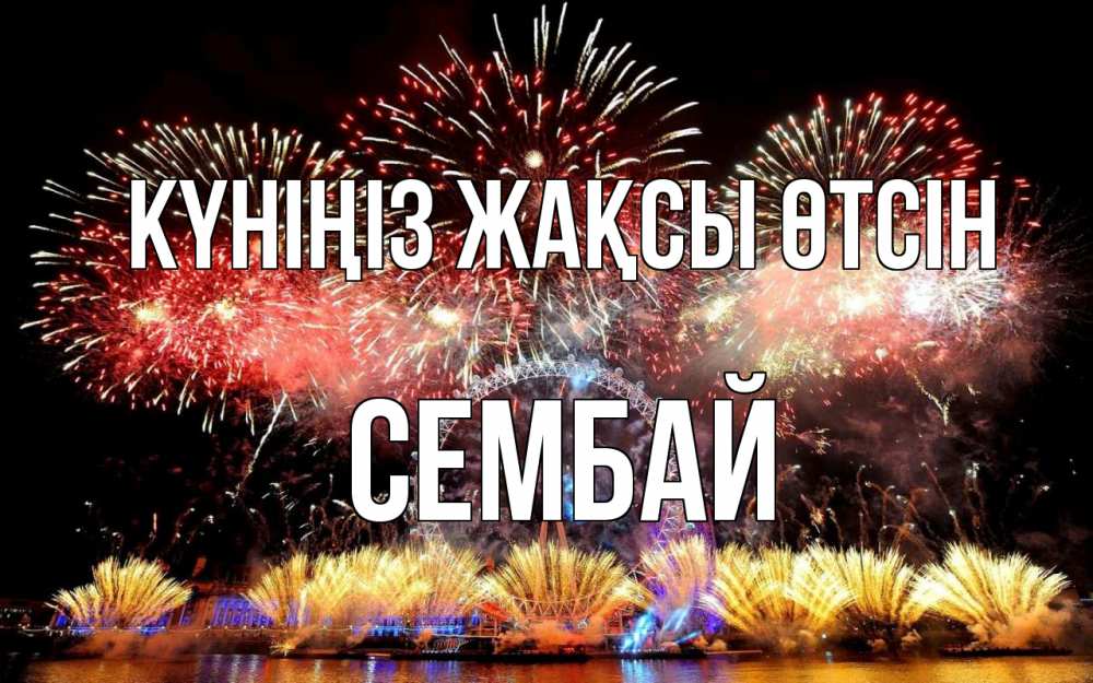 Күн сайын ашық хат с именем, СЕМБАЙ Күніңіз жақсы өтсін Фейрверг 2 Онлайн тегін жүктеп алу тілектері бар керемет карта 