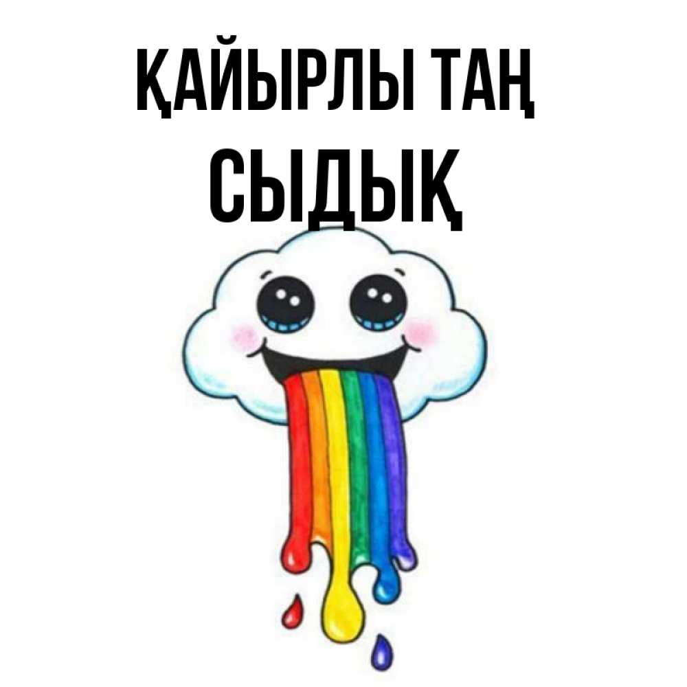 Күн сайын ашық хат с именем, СЫДЫҚ Қайырлы таң утречко Онлайн тегін жүктеп алу тілектері бар керемет карта 