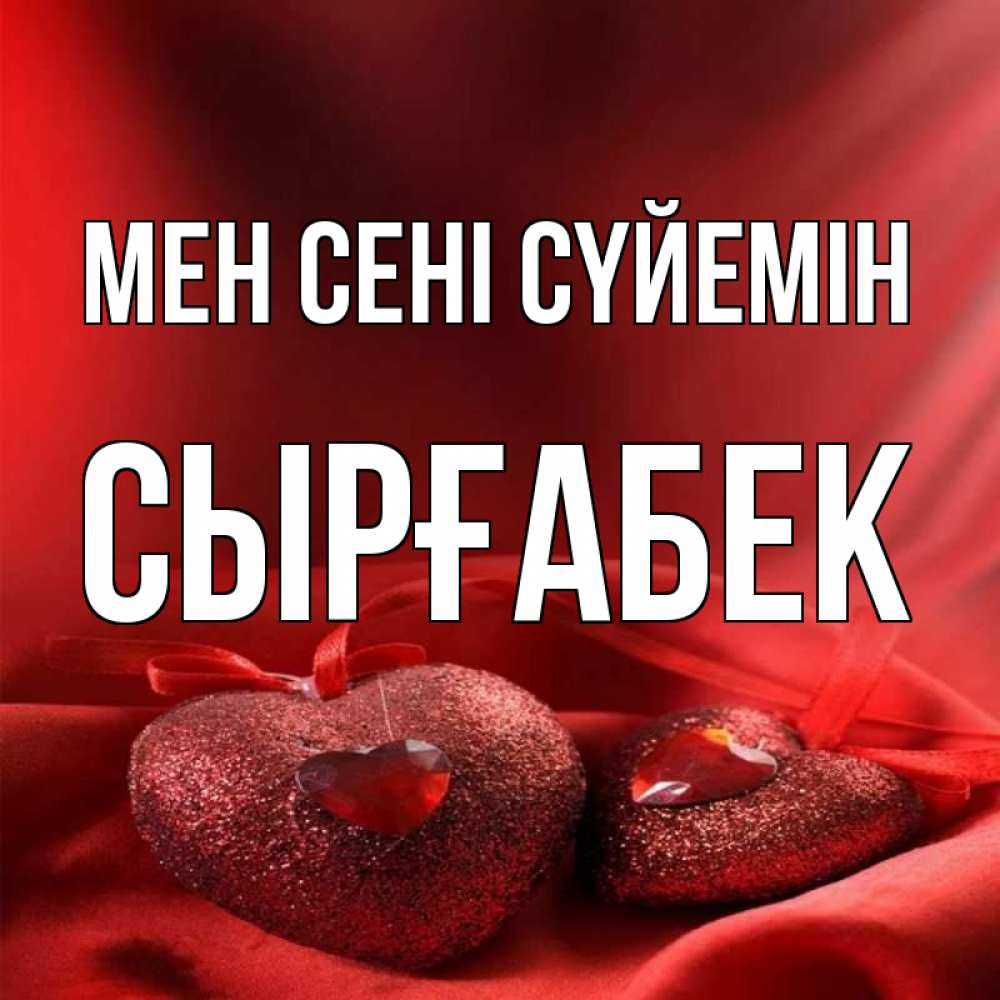 Күн сайын ашық хат с именем, СЫРҒАБЕК Мен сені сүйемін с лентами Онлайн тегін жүктеп алу тілектері бар керемет карта 
