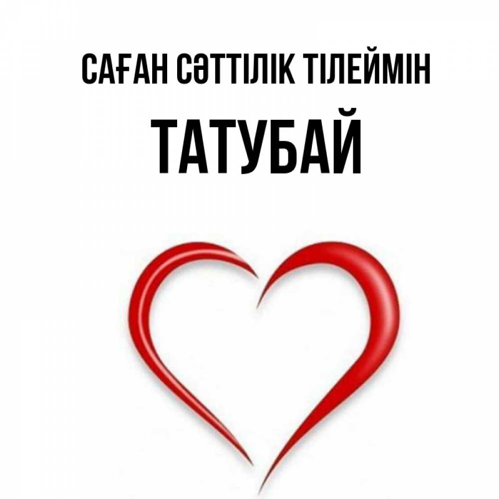 Күн сайын ашық хат с именем, ТАТУБАЙ Саған сәттілік тілеймін для удачливых людей Онлайн тегін жүктеп алу тілектері бар керемет карта 