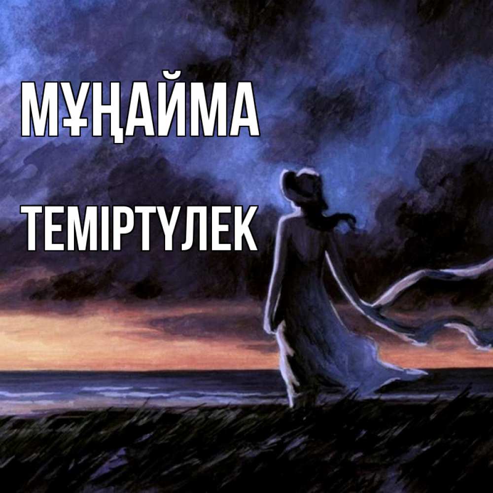 Күн сайын ашық хат с именем, ТЕМІРТҮЛЕК Мұңайма картина Онлайн тегін жүктеп алу тілектері бар керемет карта 