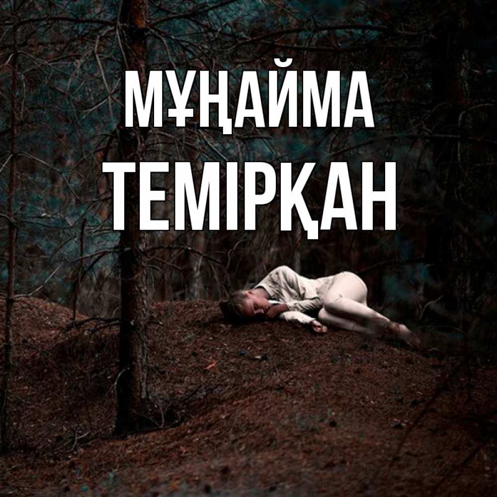 Күн сайын ашық хат с именем, ТЕМІРҚАН Мұңайма лес Онлайн тегін жүктеп алу тілектері бар керемет карта 