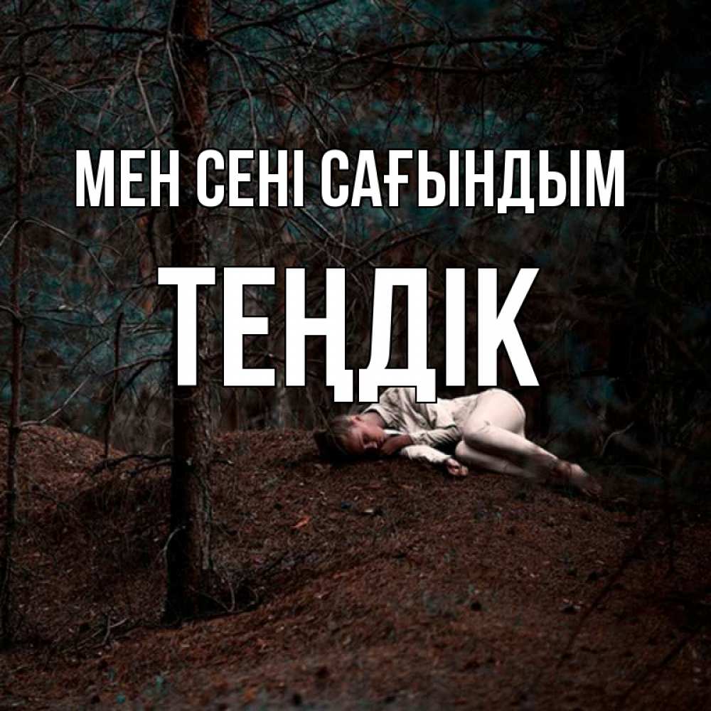 Күн сайын ашық хат с именем, ТЕҢДІК Мен сені сағындым очень Онлайн тегін жүктеп алу тілектері бар керемет карта 